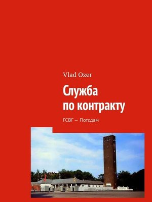 cover image of Служба по контракту. ГСВГ – Потсдам